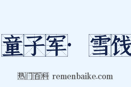 童子军·雪饯是什么意思的图片